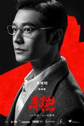 《赤热》：爱恨情仇的极致拉扯，一场关于真相的浴火救赎！