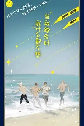 《当我跑步时我什么都不想》：一场关于内耗与自救的自我对话，跑步是解药还是逃避？